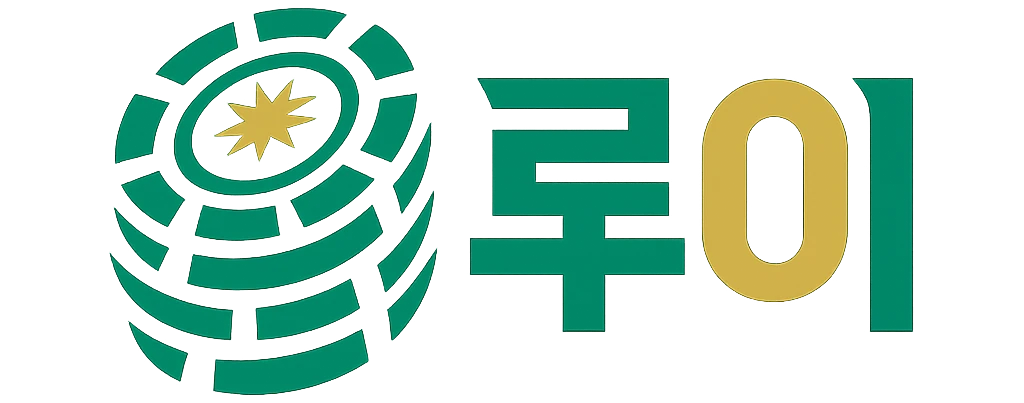 루이